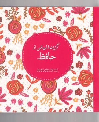 عکس گزیدهٔ ابیاتی از حافظ