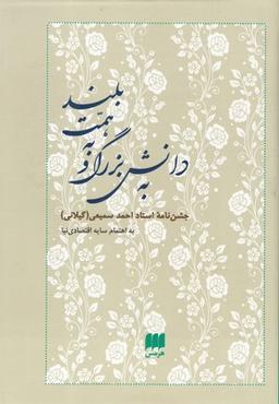 عکس به دانش بزرگ و به همت بلند جشن‌نامه استاد احمد سمیعی (گیلانی)