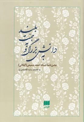 عکس به دانش بزرگ و به همت بلند جشن‌نامه استاد احمد سمیعی (گیلانی)