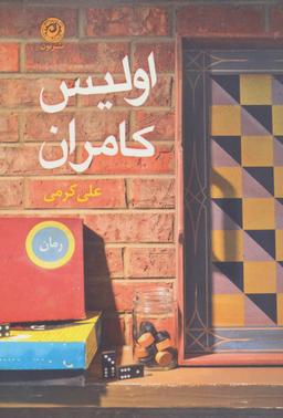 عکس اولیس کامران