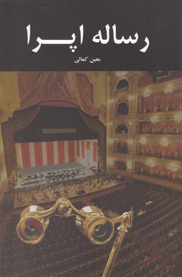 عکس رساله اپرا