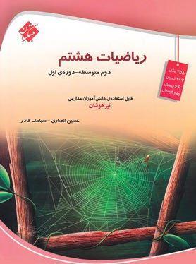 عکس ریاضی هشتم تیزهوشان مبتکران