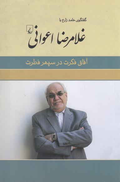 عکس آفاق فکرت در سپهر فطرت