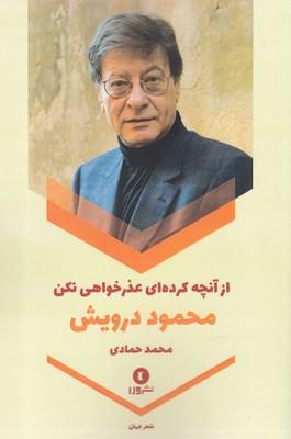 عکس از آنچه کرده‌ای عذرخواهی نکن