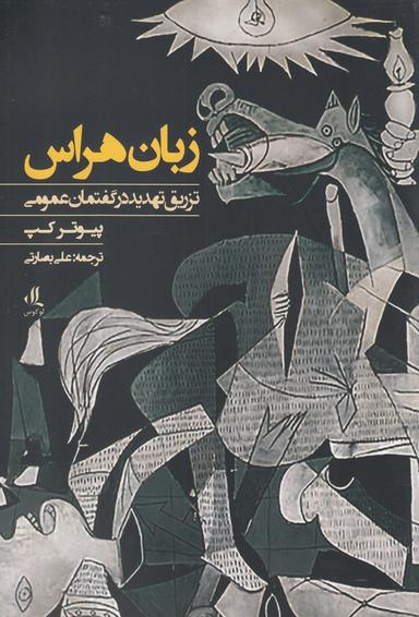 عکس زبان هراس: تزریق تهدید در گفتمان عمومی