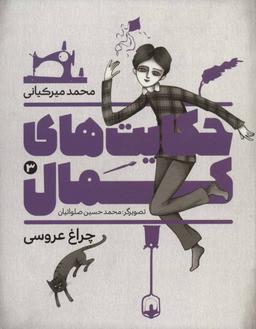 عکس چراغ عروسی