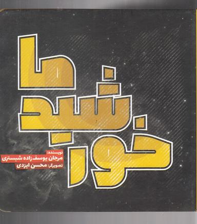 عکس خورشید ما