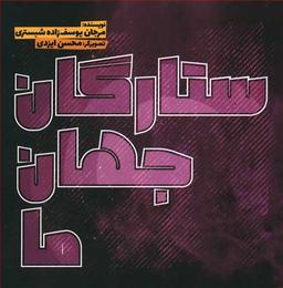 عکس ستارگان جهان ما