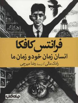 عکس فرانتس کافکا: انسان زمان خود و زمان ما
