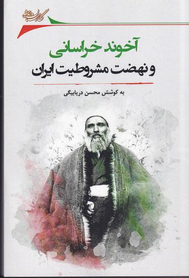 عکس حیات سیاسی اجتماعی و فرهنگی آخوندخراسانی مجتهد عصر مشروطه