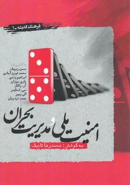 عکس امنیت ملی و مدیریت بحران