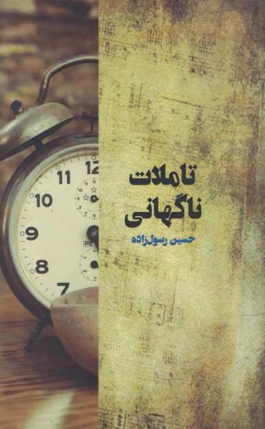 عکس تاملات ناگهانی