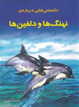 عکس دانستنیهایی درباره نهنگها و دولفینها