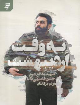 عکس به وقت اردیبهشت: شهید حسن قاسمی‌دانا