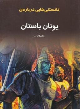 عکس دانستنیهایی درباره یونان باستان