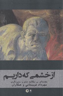عکس از خشمی که داریم: مقدمه‌ای بر مطالعه خشم و ستیزه‌گری
