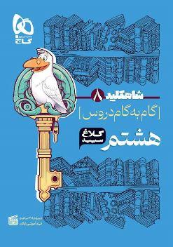 عکس شاه کلید گام به گام دروس هشتم کلاغ سپید