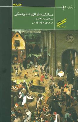 عکس مسائل بوطیقای داستایفسکی