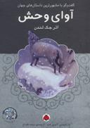 عکس آوای وحش