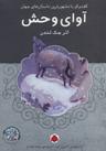 عکس آوای وحش