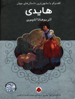 عکس هایدی