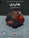 عکس هایدی