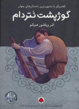 عکس گوژپشت نتردام