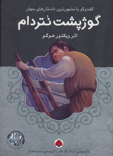 عکس گوژپشت نتردام