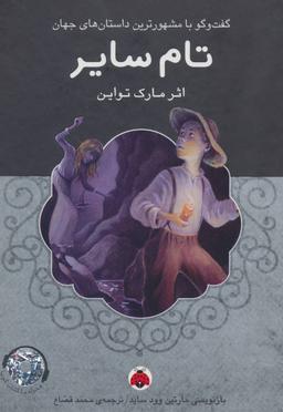 عکس تام سایر