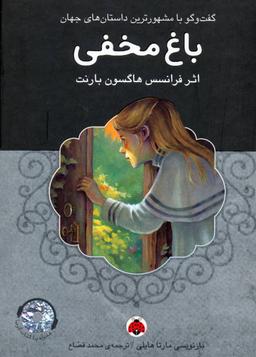 عکس باغ مخفی