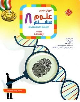 عکس آموزش و آزمون علوم هشتم رشادت مبتکران