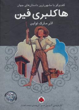عکس هاکلبری فین
