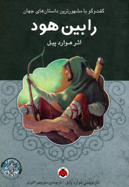 عکس رابین هود