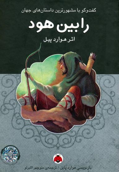 عکس رابین هود