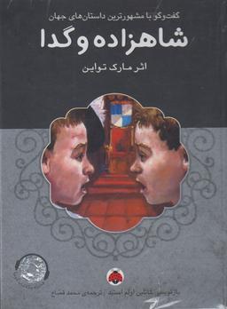 عکس شاهزاده و گدا