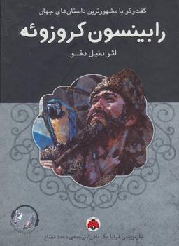 عکس رابینسون کروزوئه
