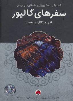 عکس سفرهای گالیور