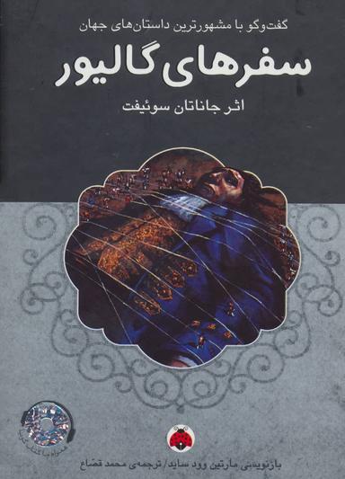 عکس سفرهای گالیور