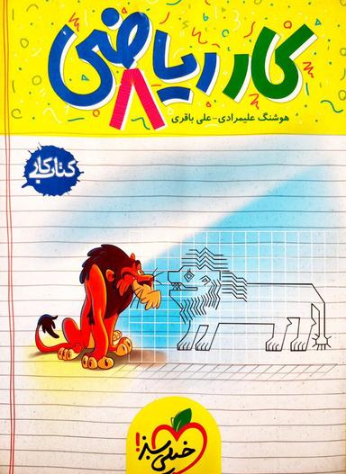 عکس کار ریاضی هشتم خیلی سبز