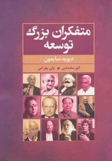 عکس متفکران بزرگ توسعه