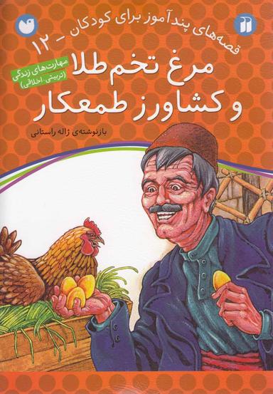 عکس مرغ تخم طلا و کشاورز طمعکار
