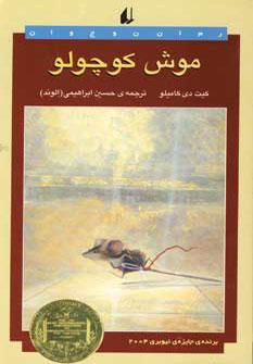 عکس موش کوچولو