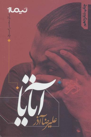 عکس آتایا