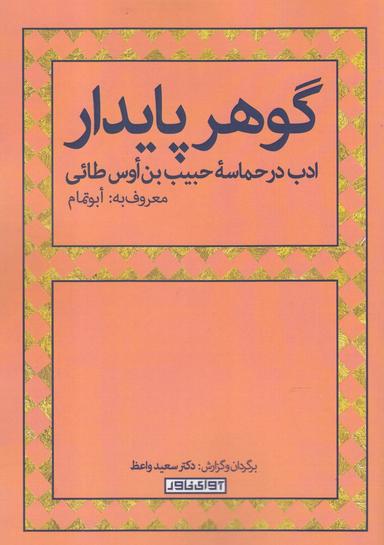 عکس گوهر پایدار «ادب در حماسه حبیب ابن اوس طایی»