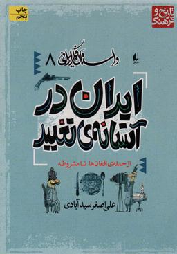 عکس ایران در آستانهٔ تغییر
