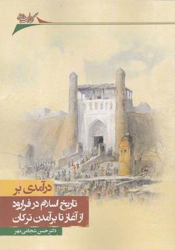 عکس درآمدی بر تاریخ اسلام در فرارود از آغاز تا برآمدن ترکان