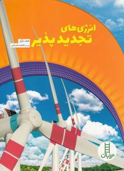 عکس انرژی‌های تجدیدپذیر: همگام با محیط زیست