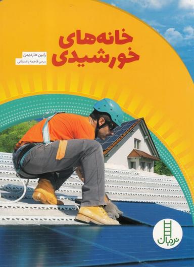 عکس خانه‌های خورشیدی