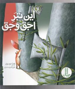 عکس این تبر اجق وجق