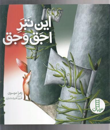 عکس این تبر اجق وجق